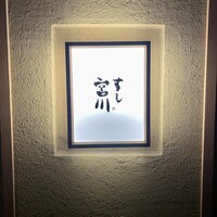 すし宮川 - 