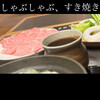 しゃぶしゃぶ・日本料理 木曽路 大宮店