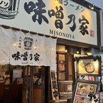 味噌乃家 - 