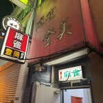 ジャンソーアタル - 