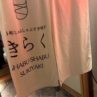 先斗町しゃぶしゃぶすき焼き きらく - 