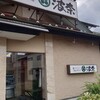 鮨・海鮮料理 波奈 四街道店