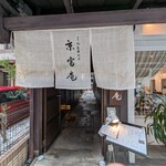 京富庵 - 