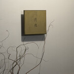 月泉 - 店　外観看板