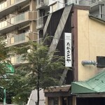 道産子手作り たかさごや - 