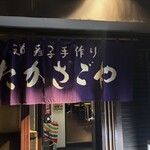 道産子手作り たかさごや - 