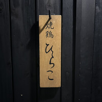 焼鶏 ひらこ - 