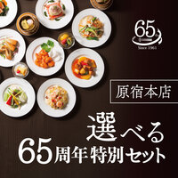 原宿本店限定！選べる65周年特別セット［1セット］