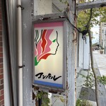 喫茶コンパル - 