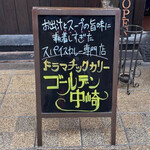 ドラマチックカリー ゴールデン中崎 - 