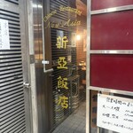 新亜飯店 - 