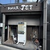 ラーメン人生JET
