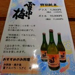 海鮮処 北の味大助 - メニュー(雪中梅)