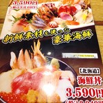 海鮮処 北の味大助 - メニュー(刺盛り・海鮮丼)