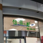 信濃の風 - 