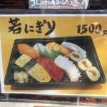 すし処 若 - 店頭メニュー②