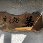 すし処 若 - 看板