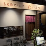 もち豚とんかつ たいよう - 