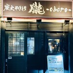 炭火やきとり 朧 - 