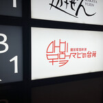 韓国家庭料理 マビの台所 南1条店 - 