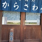 からさわ亭 - 