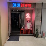 韓国家庭料理 マビの台所 南1条店 - 