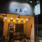 炭火焼肉すみか - 