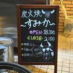 炭火焼肉すみか - 