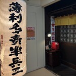 薄利多賣半兵ヱ - 