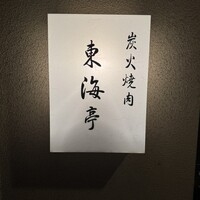 松阪牛炭火焼肉 東海亭 - 