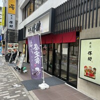 高級ブランド干物 『銀座伴助』 銀座本店 - 