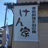 季節料理と旬の魚 けん家 江栗店