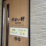 やよい軒 南高江店 - 