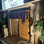 焼き鳥 おんだ - 