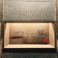 mahoroba 鉄板 心斎橋 - 