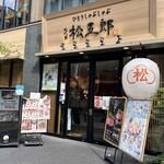 ひとりしゃぶしゃぶ 七代目 松五郎 - 