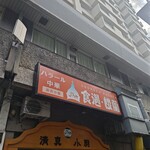 ハラール中華 食遇・楼蘭 - 