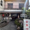 浜さき 砥堀店