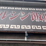 マルシン飯店 - 