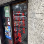 マルシン飯店 - 