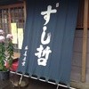 すし哲 本店