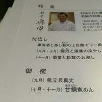 銀座 奥田 - ＡＮＡのファーストクラスのメニューだそうです