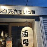 天六すいっち - 