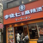 李暁七マーラータン - 