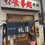 食事処 熱海 祇園 - 