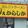 しぇからしか 此花店