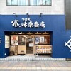 味奈登庵 青木橋店