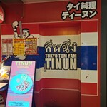 ティーヌン 横浜ランドマークプラザ店 - 