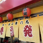 壱発ラーメン - 