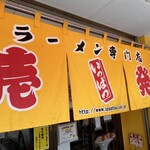 壱発ラーメン - 